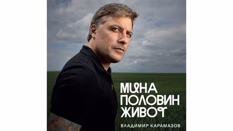 Владимир Карамазов: Проектът 'На тяхно място' разкрива историите на затворниците