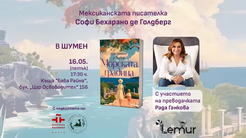 Мексиканската писателка Софи Бехарано представи "Морската градина" в Шумен