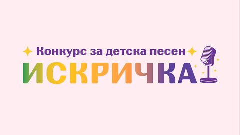 НЧ „Искра – 1860“ домакин на националния конкурс „Искричка“ на 1 юни