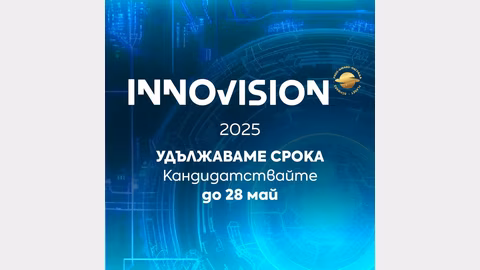 Конкурсът "Innovation Awards" удължава крайния срок до 28 май 2025 г.