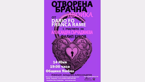 "Отворена брачна двойка" с Александра Сърчаджиева идва в Ямбол на 14 юни
