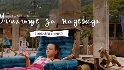 "Училище за надежда" получи първата награда за социално значим филм на фестивала "Васил Гендов"