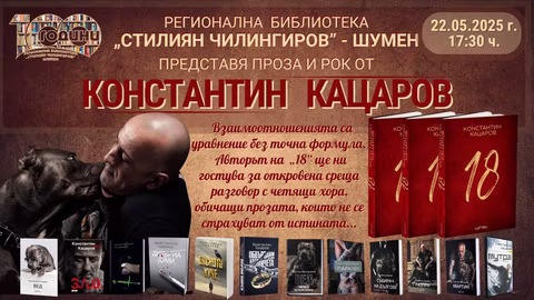 Константин Кацаров представя сборника "18" в Шумен на 22 май