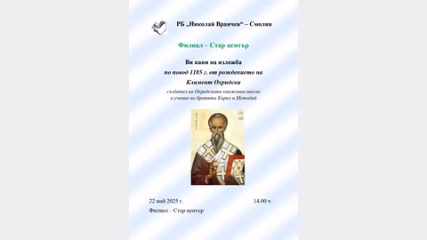 На 20 май откриват изложба за началото на книгопечатането в България