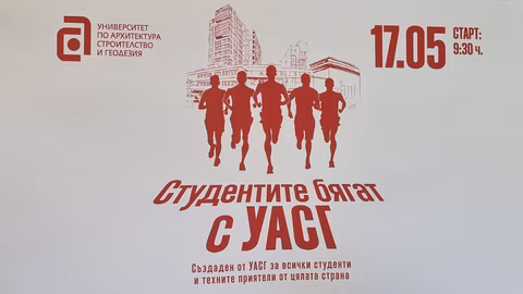Първият студентски маратон Uaceg Students Run се провежда на 17 май в София