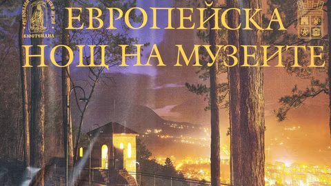 Кюстендил отбелязва "Европейската нощ на музеите" с богата програма