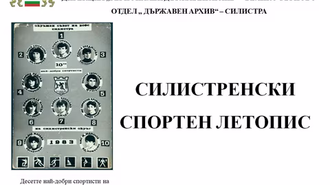 Държавният архив в Силистра отбеляза 17 май с дигитална спортна изложба