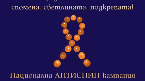 На 18 май България отбелязва Деня на съпричастност със засегнатите от ХИВ/СПИН