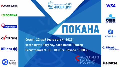 На 22 май в София започва форумът "Иновации" за финансови технологии