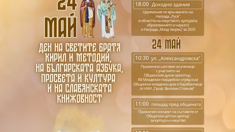 Община Русе организира тържества по случай 24 май с награди и шествие