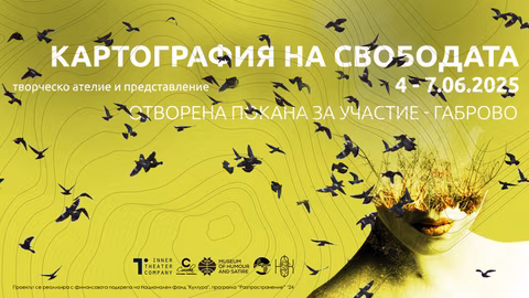 Първото гостуване на "Картография на свободата" в Габрово през юни 2025 г.