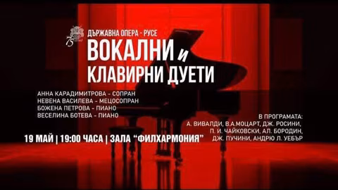 Русенската опера представя "Вокални и клавирни дуети" тази вечер