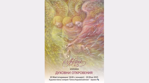 Изложбата „Духовни откровения“ на Анелия Павлова-Аннаел отваря врати на 20 май