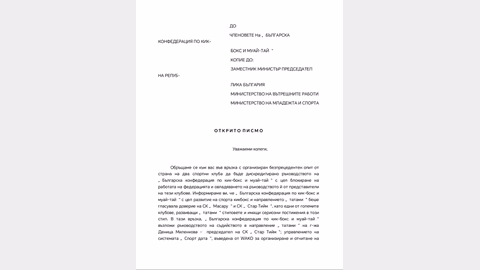 Българската конфедерация по кикбокс осъжда опити за дискредитация от два клуба