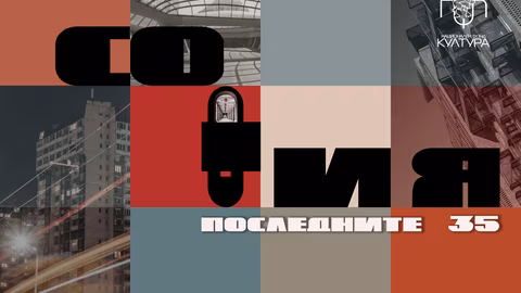 Изложбата "Последните 35" показва архитектурните промени в София 1989-2024