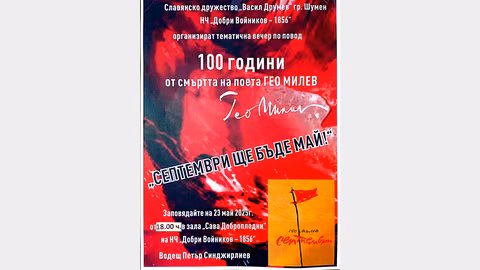 На 23 май читалище "Добри Войников" почита поета Гео Милев в Шумен