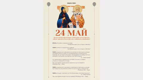 В Ловеч отбелязват 24 май с празнично дефиле и награди