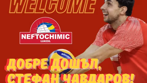 ВК Нефтохимик 2010 привлече носителя на Купа България Стефан Чавдаров