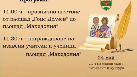 Гоце Делчев отбелязва 24 май с тържествено шествие и програма
