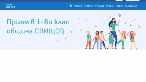 От 21 май стартира електронната система за прием в първи клас в Свищов