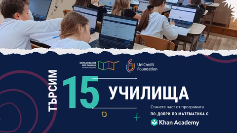 От есента на 2025 г. 15 нови училища се включват в "По-добри по математика с Кан академия"