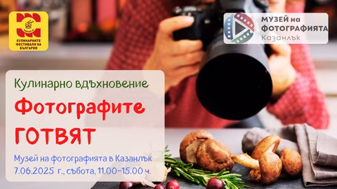 Фотографите готвят уникално кулинарно събитие на 7 юни в Казанлък