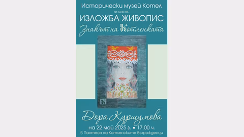 Изложба и книга представят котленските килими на 22 май