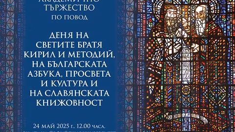 СУ "Св. Климент Охридски" отбелязва 24 май с академично тържество и награди