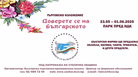 От 23 май до 1 юни се провежда изложението „Доверете се на българското“ в София