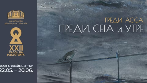 Изложбата "Преди, сега и утре" на Греди Асса стартира днес в НДК