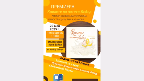 Днес в Стара Загора представят детската книга "Крилете на патето Лебед"