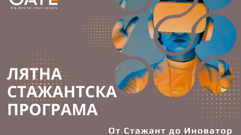 Институтът GATE стартира лятна програма "От стажант до иноватор"
