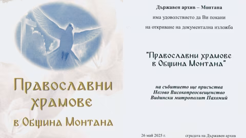 Държавният архив в Монтана открива изложба за православните храмове на 26 май