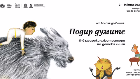 Изложбата „Подир думите“ представя 19 български детски илюстратори в София