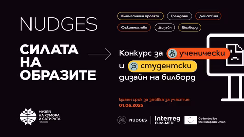 Музеят на хумора обяви конкурс за дизайн на билборд за климатични промени