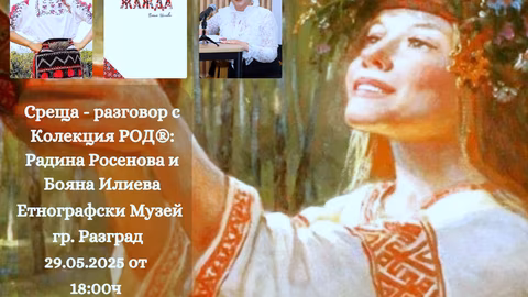 Бояна Илиева и Радина Росенова представят "Жажда" в Разград на 29 май