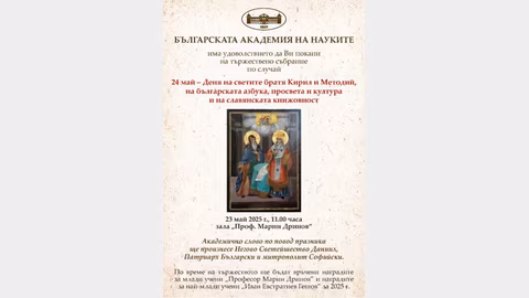 БАН ще отбележи 24 май с церемония и концерт на 23 май
