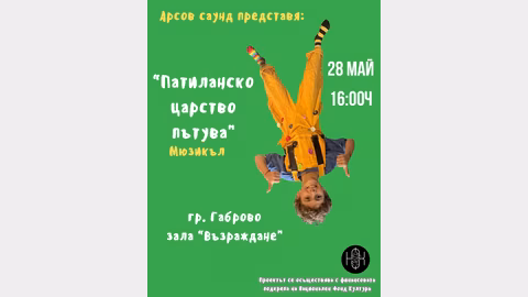 Мюзикълът „Патиланско царство“ гостува в Габрово на 28 май