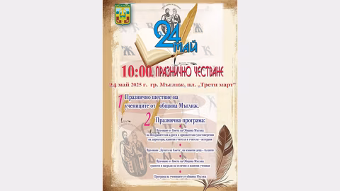 На 24 май Мъглиж ще отбележи Деня на Светите братя Кирил и Методий