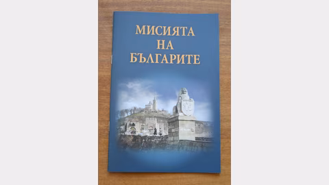 Община Разград подарява книгата "Мисията на българите" на 500 абитуриенти