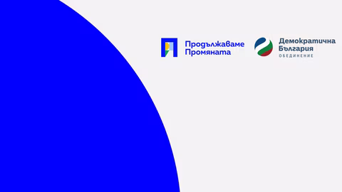 Коалиция "Продължаваме промяната – Демократична България" честити 24 май