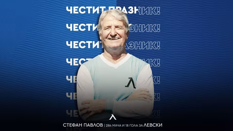 Левски празнува 80-годишния юбилей на легендата Стефан Павлов