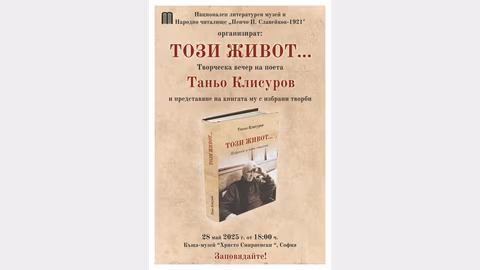 Представят юбилейния сборник „Този живот...“ от Таньо Клисуров на 28 май