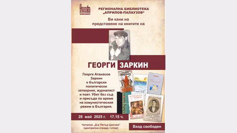 Книгите на Георги Заркин ще бъдат представени на 28 май в Габрово
