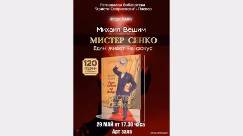 В Плевен представят книгата "Мистер Сенко - Един живот на фокус" на 29 май