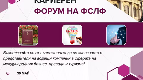 30 май: Кариерен форум за студенти от Факултета по славянски филологии в СУ