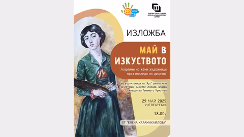 На 29 май в Шумен откриват изложбата „Май в изкуството“