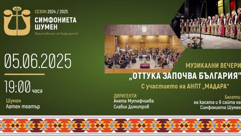 Симфониета Шумен стартира "Музикални вечери" на 5 юни с Ансамбъл "Мадара"