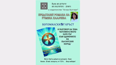 На 29 май в Ловеч представят новата книга „Богомилският кръст“