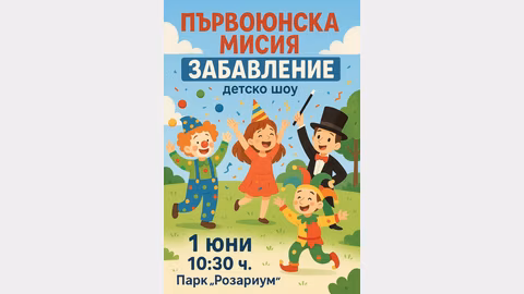 Община Казанлък организира детски празник на 1 юни в парк "Розариум"